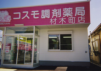 コスモ調剤薬局  材木町店