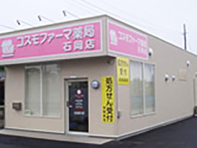 コスモファーマ薬局 石岡店