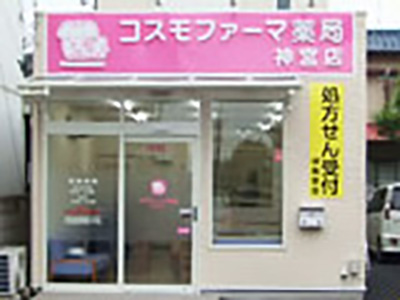 コスモファーマ薬局 神宮店