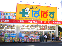 どらっぐぱぱす 西竹の塚店