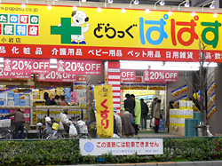 どらっぐぱぱす 新小岩店