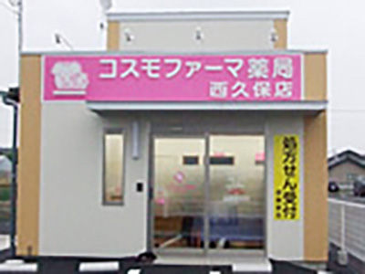 コスモファーマ薬局 西久保店