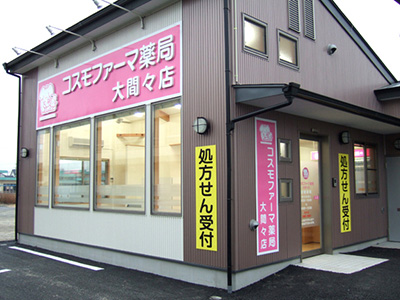 コスモファーマ薬局 大間々店