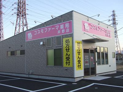 コスモファーマ薬局 井野店