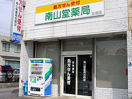 南山堂薬局　石岡店