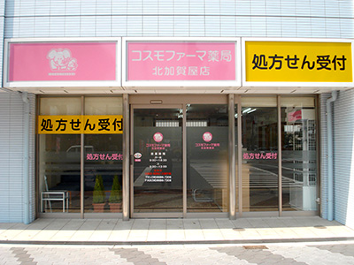 コスモファーマ薬局 北加賀屋店