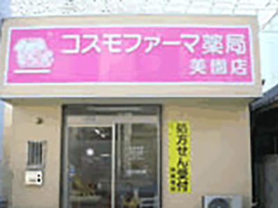 コスモファーマ薬局 美園店