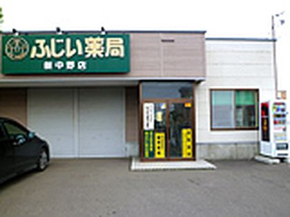 ふじい薬局　新中野店