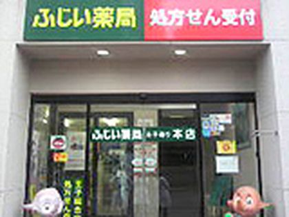 ふじい薬局　王子通り本店