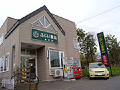 ふじい薬局 柳町店