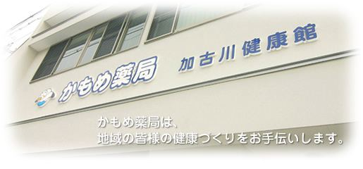 かもめ薬局 加古川健康館