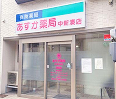 あすか薬局 中新湊店