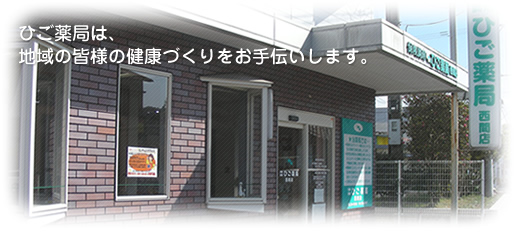 ひご薬局　西間店