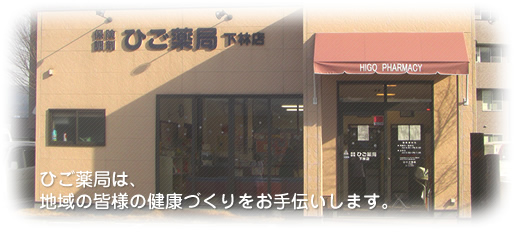 ひご薬局　下林店