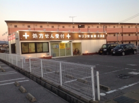 キリン堂 長浜店(調剤店)