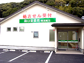 南山堂薬局 横須賀店
