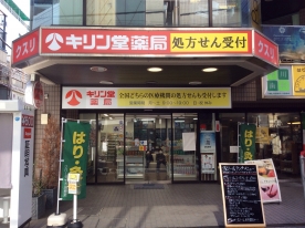 キリン堂 江戸川橋店(調剤)