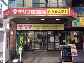 キリン堂　江戸川橋店(調剤)