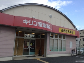 キリン堂　東寝屋川店（調剤）