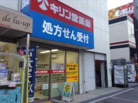 キリン堂　江坂西店(調剤)