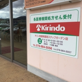 キリン堂　ステップガーデン店(調剤)