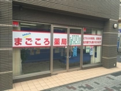 まごころ薬局