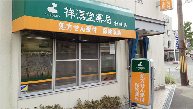 祥漢堂薬局 福崎店