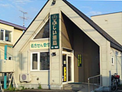 ふじい薬局　沼ノ端店