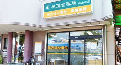 祥漢堂薬局 篠山口店