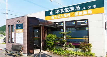 祥漢堂薬局 大沢店