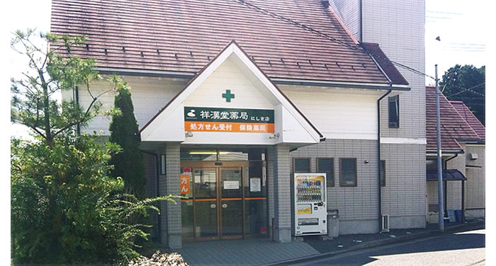 祥漢堂薬局 にしき店