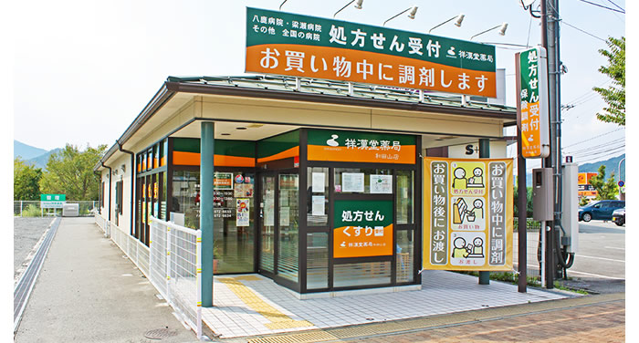 祥漢堂薬局 和田山店