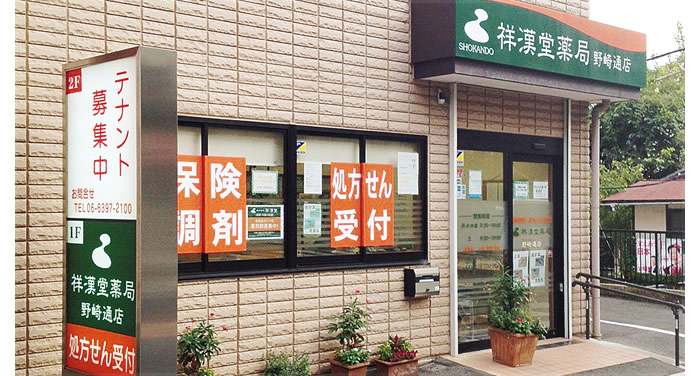 祥漢堂薬局 野崎通店