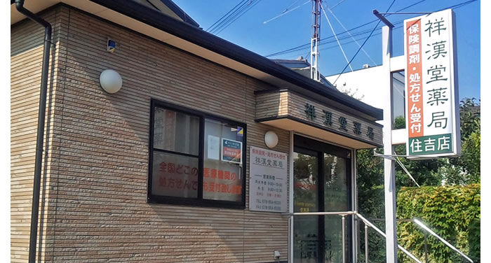 祥漢堂薬局 住吉店