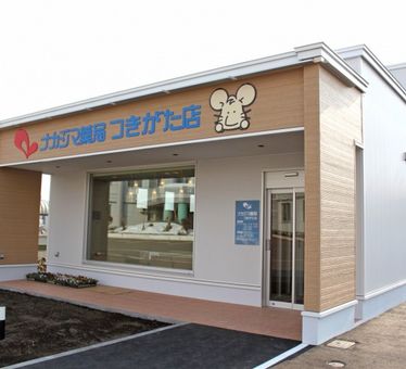 ナカジマ薬局つきがた店