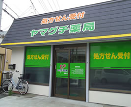 ヤマグチ薬局 相原店