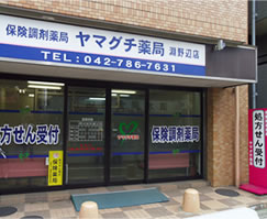 ヤマグチ薬局 渕野辺店