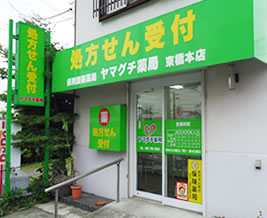 ヤマグチ薬局 東橋本店