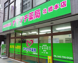 ヤマグチ薬局 北橋本店