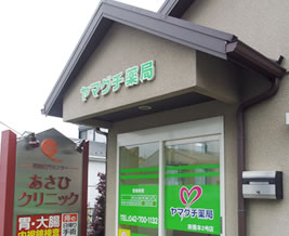 ヤマグチ薬局 東橋本2号店