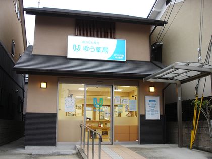 かつら川島ゆう薬局