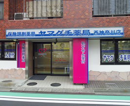 ヤマグチ薬局 西神奈川店