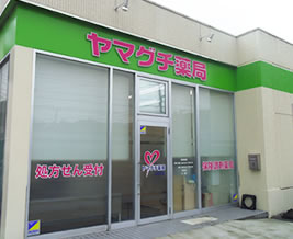 ヤマグチ薬局 上荻野店