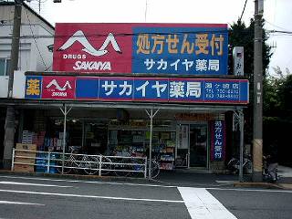 サカイヤ 瀬ヶ崎店