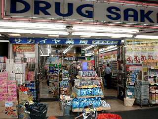 サカイヤ 追浜駅前店