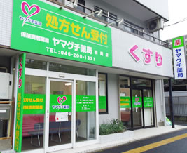 ヤマグチ薬局 鶴間店