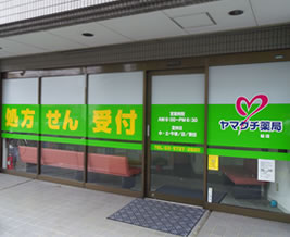 ヤマグチ薬局 砧店