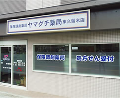 ヤマグチ薬局 東久留米店