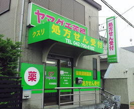 ヤマグチ薬局 町田相原店