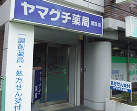 ヤマグチ薬局 朝霞店